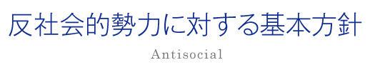 反社会的勢力に対する基本方針