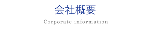 会社概要