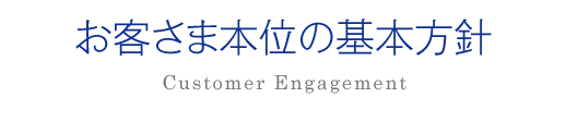 お客さま本位の基本方針