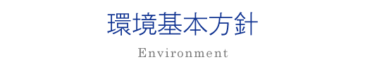 環境基本方針