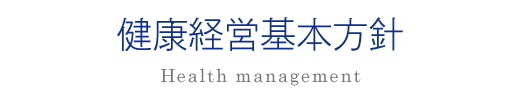 健康経営基本方針