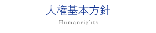 個人番号および特定個人情報の適正な取扱いに関する基本方針
