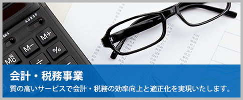 会計・税務事業