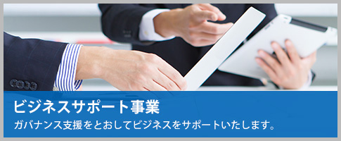 ビジネスサポート事業