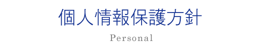 個人情報保護方針