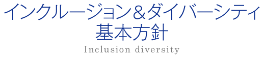 インクルージョン＆ダイバーシティ基本方針