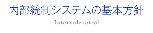 内部統制システムの基本方針