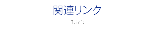 関係リンク
