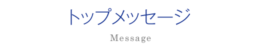 トップメッセージ