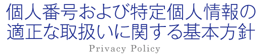 個人番号および特定個人情報の適正な取扱いに関する基本方針