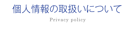 個人情報の取扱いについて