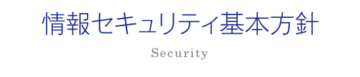 情報セキュリティ基本方針