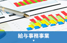 給与事務事業