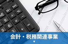 会計・税務事業