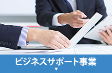 ビジネスサポート事業