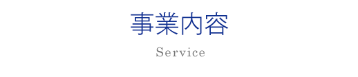 事業内容