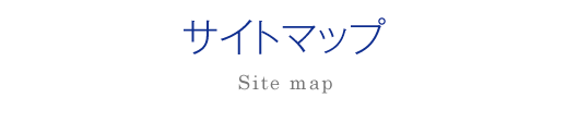 サイトマップ